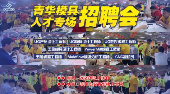 前途无限，“职”为你来，青华模具5月招聘会圆满结束