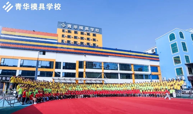 青华模具职业培训学校20周年校庆暨乔迁庆典