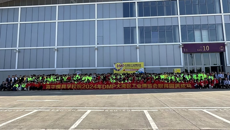 青华模具学校闪耀DMP大湾区工业博览会
