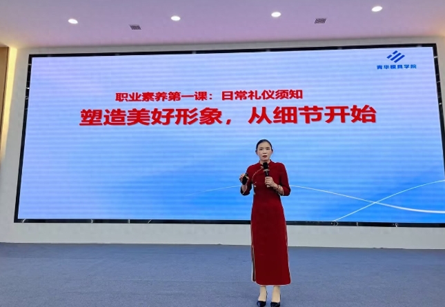青华职业素养第一课：日常礼仪须知