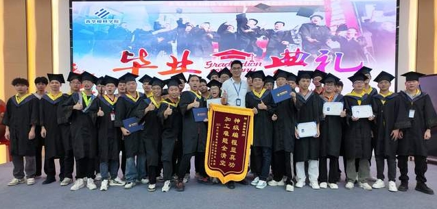 青华模具学校举行毕业典礼：匠心筑梦，薪火相传