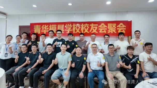 风雨无阻，情谊更浓！青华模具学校校友会——深圳宝安站聚会圆满落幕！