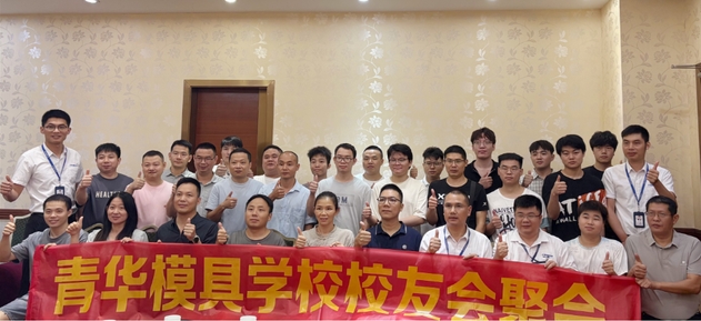 青华模具校友会东莞长安站：盛夏重逢，共筑行业新篇