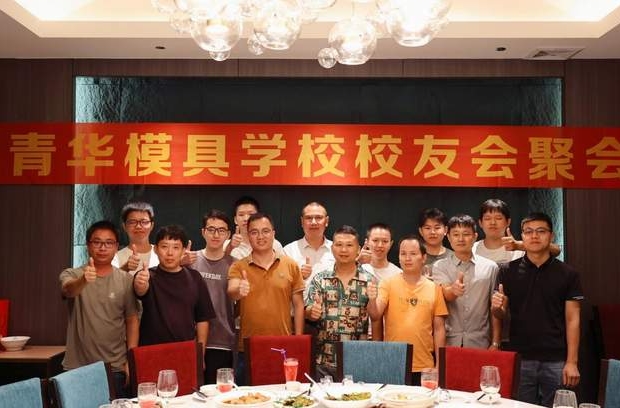 青华模具学校中山&珠海校友会圆满举行