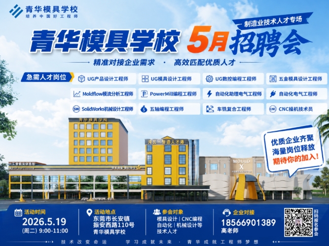 【5月19日模具技术人才专场】 | 9大硬核专业，优质技术储备人才选聘