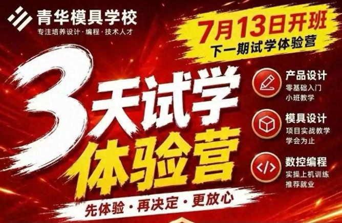 限时预约｜青华3天模具试学营开启！7.13-7.15，实地体验真实训